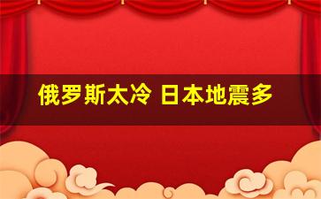 俄罗斯太冷 日本地震多